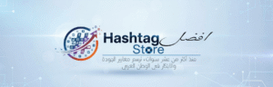 موقع هاشتاج – وجهتك الأولى لزيادة التفاعل والانتشار على كل منصات السوشيال ميديا 🚀